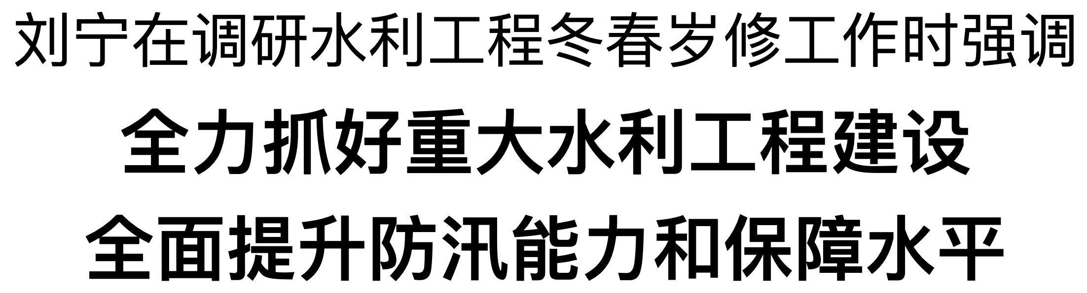 刘宁到平顶山市调研水利工程冬春岁修工作(图1)