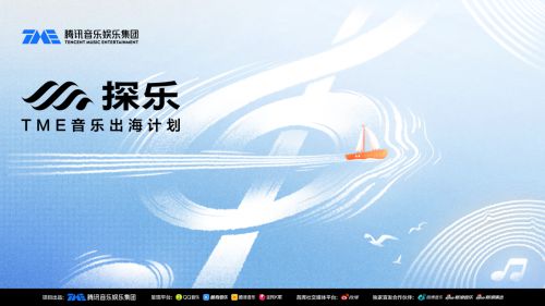 TME「探乐」音乐出海计划入选中国品牌海外传播案例点亮中国品牌海外之光(图2)