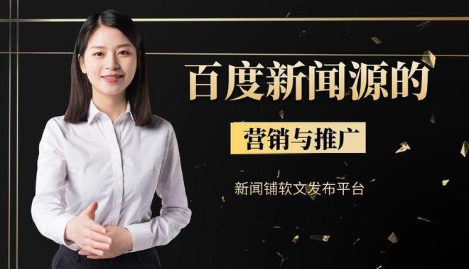 山东企业宣传新闻稿发布：精准选平台高效传播(图2)