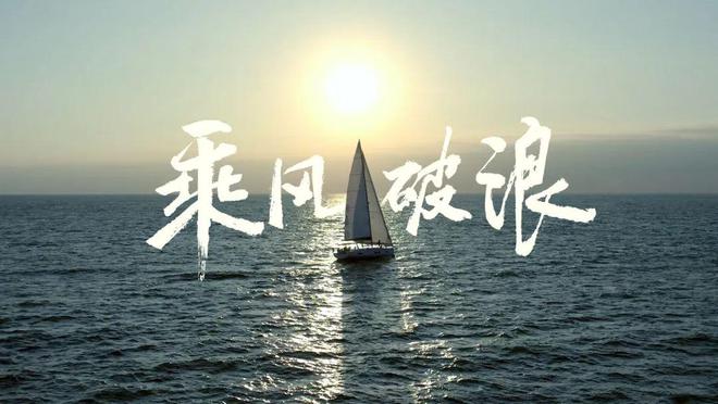 品牌出海体育营销案例 ｜ 携手环球船长徐京坤比亚迪开启“乘风破浪”之旅(图3)