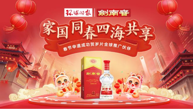 百舸争春奋楫者先丨2025剑南春春节营销奏响家国同春盛世华章(图2)