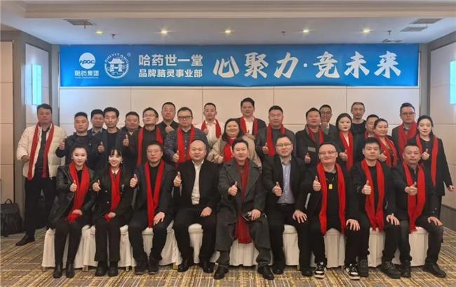 哈药集团世一堂品牌事业部刺五加脑灵合剂营销启动会举办(图1)